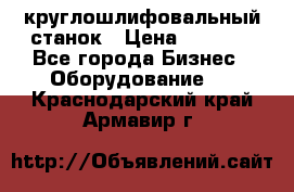 Schaudt E450N круглошлифовальный станок › Цена ­ 1 000 - Все города Бизнес » Оборудование   . Краснодарский край,Армавир г.